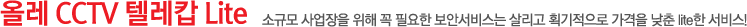 ¿Ã·¹ CCTV ÅÚ·¹Ä° Lite, ¼Ò±Ô¸ð »ç¾÷ÀåÀ» À§ÇØ ²À ÇÊ¿äÇÑ º¸¾È¼ºñ½º´Â »ì¸®°í ȹ±âÀûÀ¸·Î °¡°ÝÀ» ³·Ãá liteÇÑ ¼ºñ½º!