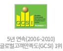 5 (2006~2010)۷ι(GCSI) 1